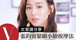 張鈞甯分享平日去水腫及臉部緊緻的臉部按摩教學｜女星請分享 | Vogue Taiwan