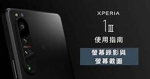 Xperia 1 III 使用指南 | 螢幕錄影與螢幕截圖