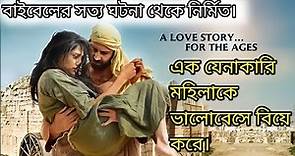 The story of hosea (2012) movie explain in bangla |Romance|Movie vs Cinema|Survive |
