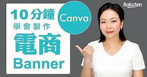 Canva新手教學，用免費工具Canva做電商Banner| 樂天數位學院