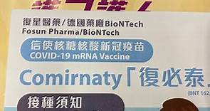 復星/BioNTech「復必泰」介紹及預約打疫苗流程R