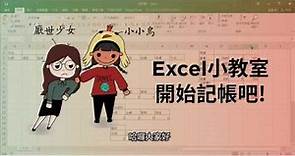 【Excel教學】開始記帳吧! (含sum、sumif函數、$的使用)