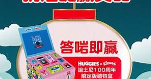 【猜燈謎贏獎品🏮贏走HUGGIES x Kleenex 迪士尼100周年限定版禮物盒🎁】