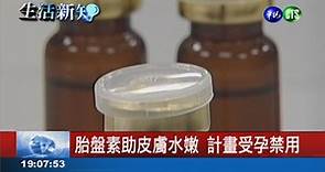 愛美擦胎盤素 子宮肌瘤變大 - 華視新聞網