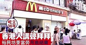 【屹立36年】香港人講聲拜拜 裕民坊麥當勞月底結業