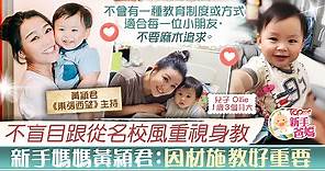 【新手爸媽】不盲目跟從名校風重視身教　《東張》主持黃穎君：因材施教好重要 - 香港經濟日報 - TOPick - 親子 - 育兒資訊