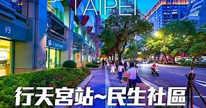 台北民生東路(行天宮站～民生社區)｜4K HDR｜Taipei Walk from Xingtian Temple Station to the Minsheng Community