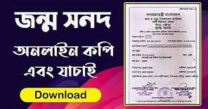How to check Birth Certificate Online in Bangladesh | Online Birth Certificate