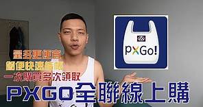 [全知識]PXGO全聯線上購 在家買買到店快速取 PXPAY功能補充