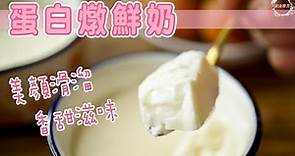 蛋白燉鮮奶 | 香甜滋味| 中式甜品| 簡單易做|美顏 |滑溜 |Egg White Steam Milk