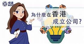 【公司註冊 | 企業發展】為什麼選擇在香港成立公司 By Accolade卓遠 -粤語