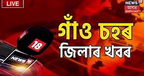 LIVE : Assamese News Updates | গাঁও চহৰ জিলাৰ খবৰ | Assamese News Updates | News18 Assam Northeast