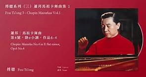 傅聰 Fou Ts'ong【蕭邦：馬祖卡舞曲，第4號，降e小調，作品6-4 Chopin: Mazurka No.4 in E flat minor】Official Instrumental
