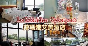 香港數碼港艾美酒店 le meridien cyberport 舒適放鬆的住宿 附有齊全的設施