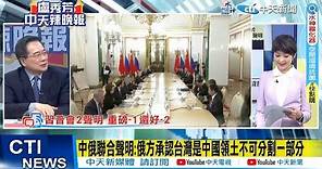 【每日必看】中俄聯合聲明:俄方承認台灣是中國領土不可分割一部分｜習.普簽署聯合聲明 深化新時代全面戰略夥伴關係 20230322 @CtiNews