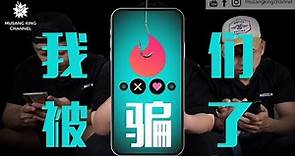 【交友實測】Tinder 能交到普通朋友嗎？第一次約會會成功嗎？遇到詐騙王！Swindler or Real Friend？Make Friends Challenge