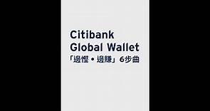 Citibank Global Wallet 「邊慳 • 邊賺」6步曲