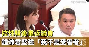 控性騷後重返議會 鍾沛君堅強「我不是受害者」｜華視新聞 20230612