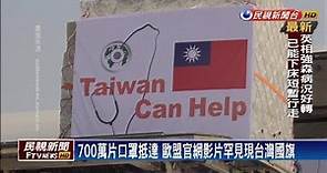 公布台灣口罩抵達畫面 我國國旗登歐盟官網－民視新聞