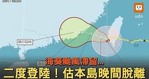 海葵颱風二度登陸 氣象局估本島晚間脫離