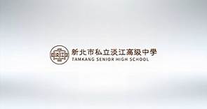 2022 私立淡江高級中學招生影片 | Tamkang Senior High School