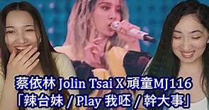 蔡依林 Jolin Tsai X 頑童MJ116「辣台妹 / Play 我呸 / 幹大事」| Eonni Hearts Hunan
