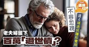 【老年破產】給子孫留下百萬「過世債」? 這4項退休後的「隱形費用」不容忽視 - 香港經濟日報 - 理財 - 退休規劃