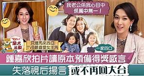 【失落視后】鍾嘉欣表明或不再回TVB　感謝丈夫一直鼓勵：他萬中無一 - 香港經濟日報 - TOPick - 娛樂
