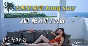 大明星隋棠Long stay過的2間墾丁民宿 秒懂為什麼！| 絕美墾丁民宿推薦 | 海灣森林 | 嵐翎白砂｜瑄選G推台灣100家旅宿 EP5