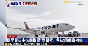 獨家》提早買日本來回機票「變單程」 虎航：視個案補償 @newsebc
