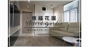 【德福花園G座】 家居室內設計裝修 Woo Sang Design 和生設計