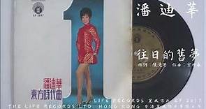 潘迪華 - 往日的舊夢 (1969)