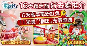 復活節2024｜16大復活節好去處推介　6米高草莓兔 11米長「港味」充氣樂園 - 香港經濟日報 - TOPick - 親子 - 親子好去處