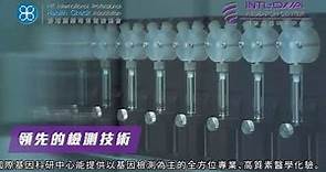 【國際基因科研中心】香港國際專業體檢協會的專屬血液化驗所及基因科研中心的體檢機構