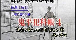 Onihei Hankachō 4th Series – 1992~1993 – Nakamura Kichiemon II 「鬼平犯科帳第4シリーズ」