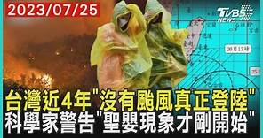 台灣近4年「沒有颱風真正登陸」 科學家警告「聖嬰現象才剛開始」 | 十點不一樣 20230725