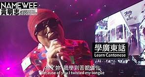 【學廣東話Learn Cantonese】LIVE @黃明志4896世界巡回演唱會-雲頂站 Genting Highlands
