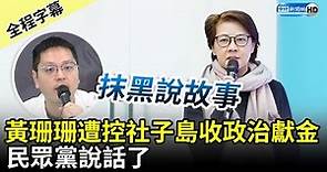 【全程字幕】黃珊珊遭控社子島開發收政治獻金 民眾黨說話了 @ChinaTimes