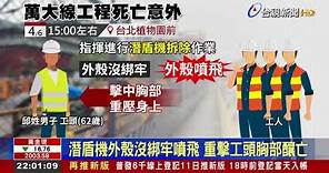 捷運萬大線爆工安意外! 1工人遭重壓身亡