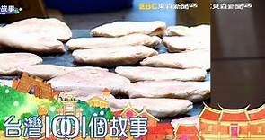 新竹水潤餅 古法烤餅肉桂飄香 part3 台灣1001個故事