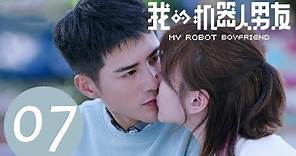 ENG SUB《我的机器人男友 My Robot Boyfriend》EP07——主演：姜潮，毛晓彤，孟子荻