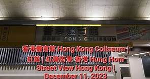 香港體育館 Hong Kong Coliseum | 紅館 | 紅磡街景 香港 Hung Hom Street View Hong Kong | December 11, 2023