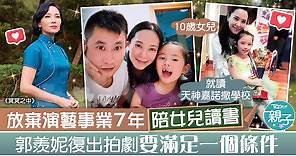 【冥冥之中】郭羨妮為陪女兒讀書闊別螢幕7年　復出拍劇要滿足一個條件 - 香港經濟日報 - TOPick - 親子 - 育兒資訊