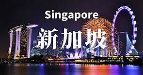 新加坡！令人驚嘆的文化/景點/旅遊/旅行/攻略