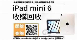 【二手機回收】ipad mini 6 賣給手機店價格會是多少？ | 相機收購 | 買賣手機 | 中古筆電收購 | GA青蘋果3c 二手買賣收購領導品牌