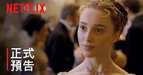 《柏捷頓家族：名門韻事》| 正式預告 | Netflix