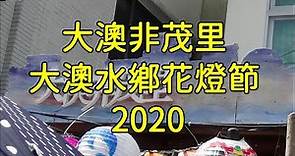 香港開心D 大澳非茂里 大澳水鄉花燈節 2020 日頭