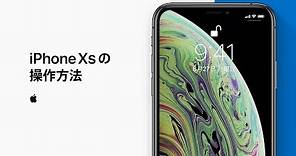 iPhone X、iPhone XS、iPhone XS Maxの操作方法 — Appleサポート