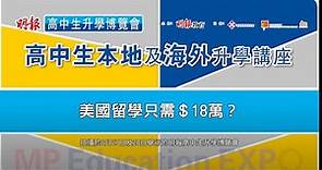 美國留學只需＄18萬？│海外升學 │DSE Virtual Fair 2020