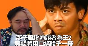 邵子風扮演勝者為王2 吳毅將用口搖骰子一幕｜娛樂油麻地 【邵子風。大佬B】